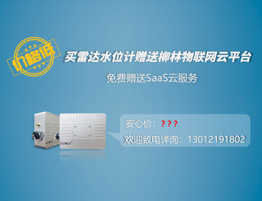 價格低:買雷達水位計贈送柳林物聯網云平臺 價格低:買雷達水位計贈送柳林物聯網云平臺