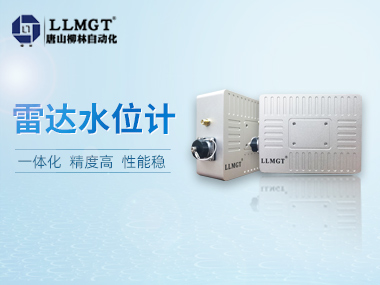 柳林自研雷達水位計，讓您安心做個“甩手掌柜”！