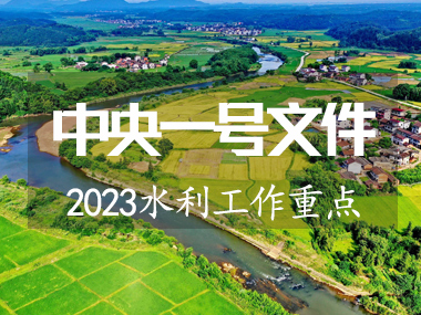 2023年中央一號文件涉及水利工作重點來了！！