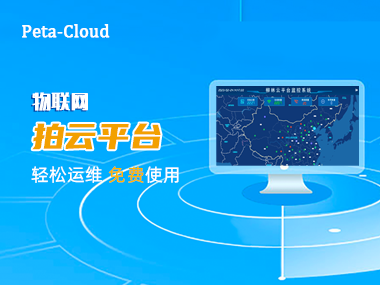 【快來圍觀】柳林物聯網“拍云”平臺上線啦！