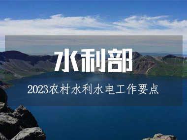2023年農(nóng)村水利水電工作要點