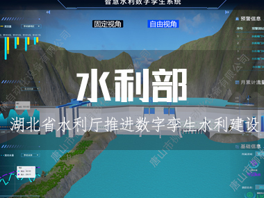 湖北省水利廳推進(jìn)數(shù)字孿生水利建設(shè)