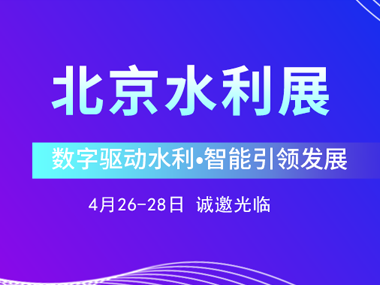 4月26日，柳林邀您參加2023北京水利展