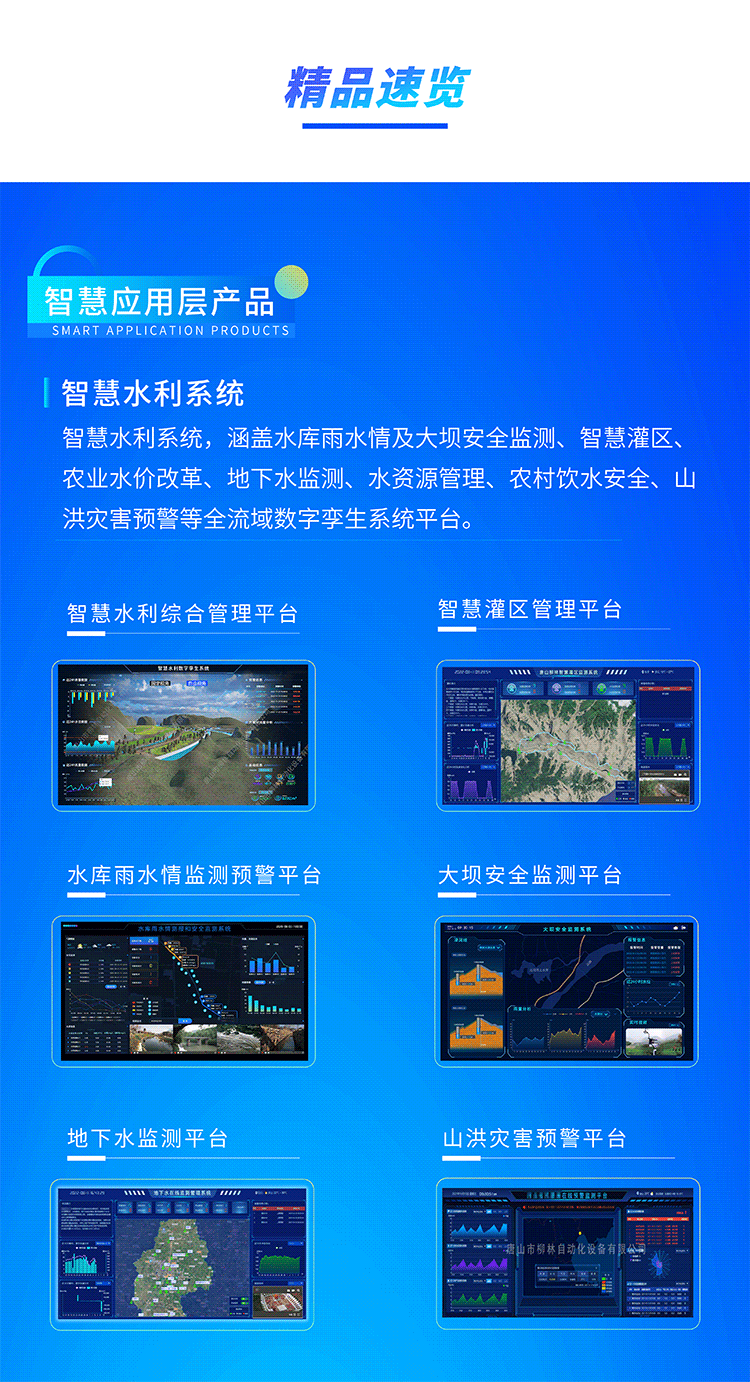 智慧水利系統，涵蓋水庫雨水情及大壩安全監測、智慧灌區、農業水價改革、地下水監測、水資源管理、農村飲水安全、山洪災害預警等全流域數字孿生系統平臺。
