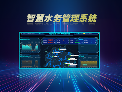 智慧水務(wù)管理系統(tǒng)：如何實現(xiàn)水務(wù)行業(yè)的數(shù)字化轉(zhuǎn)型？