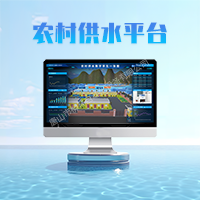 農(nóng)村供水平臺