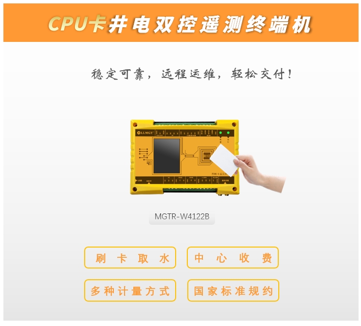 CPU卡井電雙控遙測(cè)終端機(jī)