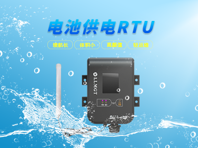 看微功耗遙測終端如何輕松應對野外環境挑戰？