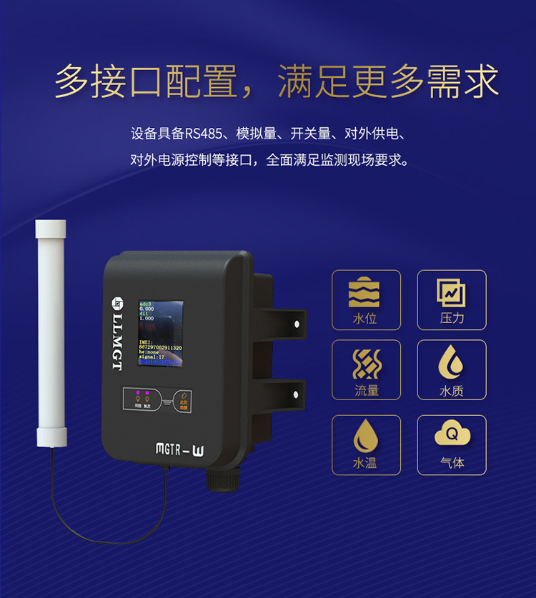 采用多接口配置，具備RS485、模擬量、開(kāi)關(guān)量、對(duì)外供電、對(duì)外電源控制等接口，全面滿足監(jiān)測(cè)現(xiàn)場(chǎng)要求。