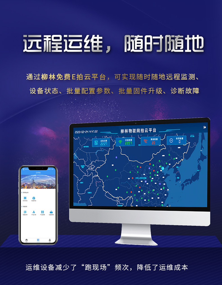 遠(yuǎn)程運(yùn)維，隨時(shí)隨地。通過(guò)柳林E拍云平臺(tái)，可以隨時(shí)隨地遠(yuǎn)程監(jiān)測(cè)、設(shè)備狀態(tài)、批量配置參數(shù)、批量固件升級(jí)、故障診斷。