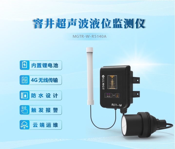 窨井超聲波液位監(jiān)測儀內(nèi)置鋰電池、4G無線傳輸、防水設(shè)計、觸發(fā)報警、云端運維