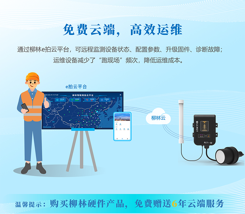 免費云端，高效運維：通過柳林e拍云平臺，可遠程監(jiān)測設(shè)備狀態(tài)、配置參數(shù)、升級固件、診斷故障；運維設(shè)備減少了“跑現(xiàn)場”頻次，降低運維成本。