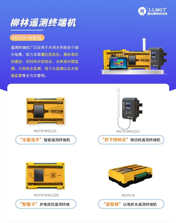 MGTR-W遙測(cè)終端機(jī)選型