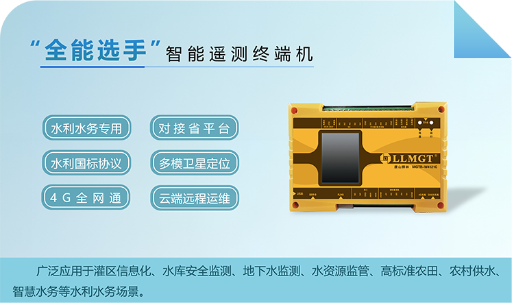 “全能選手”智能遙測(cè)終端機(jī)，廣泛應(yīng)用于灌區(qū)信息化、水庫(kù)安全監(jiān)測(cè)、地下水監(jiān)測(cè)、水資源監(jiān)管、高標(biāo)準(zhǔn)農(nóng)田、農(nóng)村供水、智慧水務(wù)等水利水務(wù)場(chǎng)景。