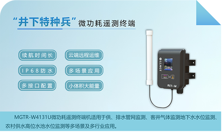 “井下特種兵”，微功耗遙測(cè)終端機(jī)RTU