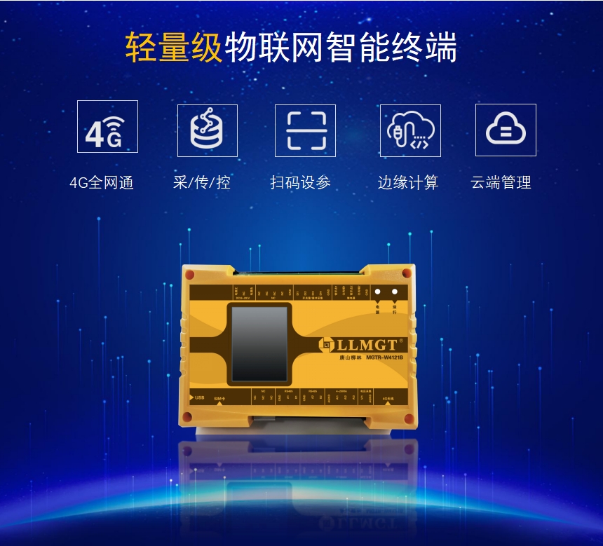 輕量級物聯(lián)網(wǎng)智能終端具有4G全網(wǎng)通、采集傳輸、控制、掃碼設(shè)參、邊緣計算、云端管理等功能