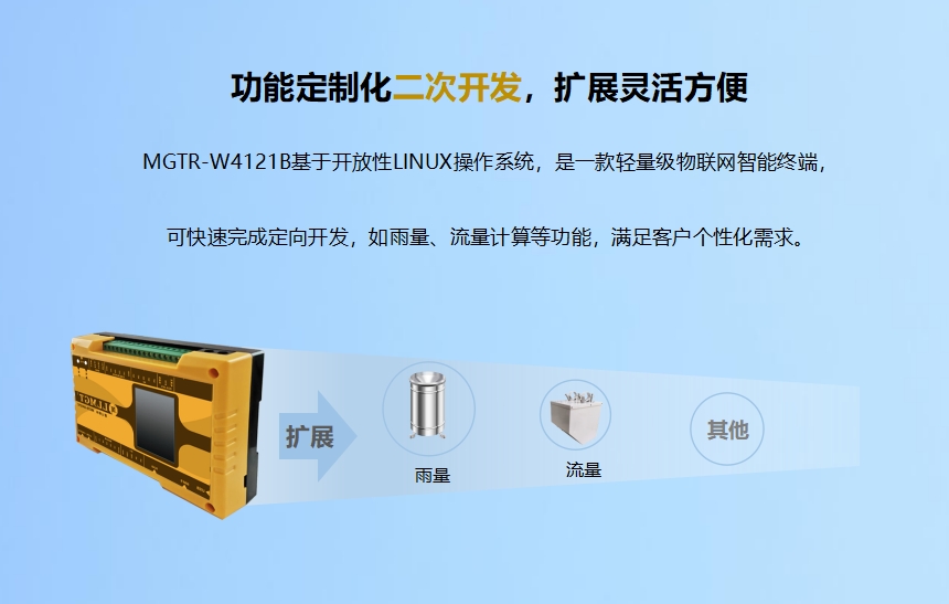 功能定制化二次開發(fā)，擴展靈活方便.MGTR-W4121B基于開放性LINUX操作系統(tǒng)，是一款輕量級物聯(lián)網(wǎng)智能終端，可快速完成定向開發(fā)，如雨量、流量計算等功能，滿足客戶個性化需求。升級服務(wù)-6年通訊資費免費使用.MGTR-W4121B可帶6年通訊資費，免費維護(hù)管理，支持SIM狀態(tài)（鎖卡、停機、欠費）查詢功能。