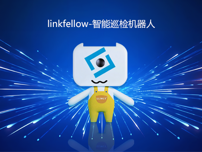 運(yùn)維新力量：“小林”linkfellow巡檢機(jī)器人，助力智能運(yùn)維新升級！