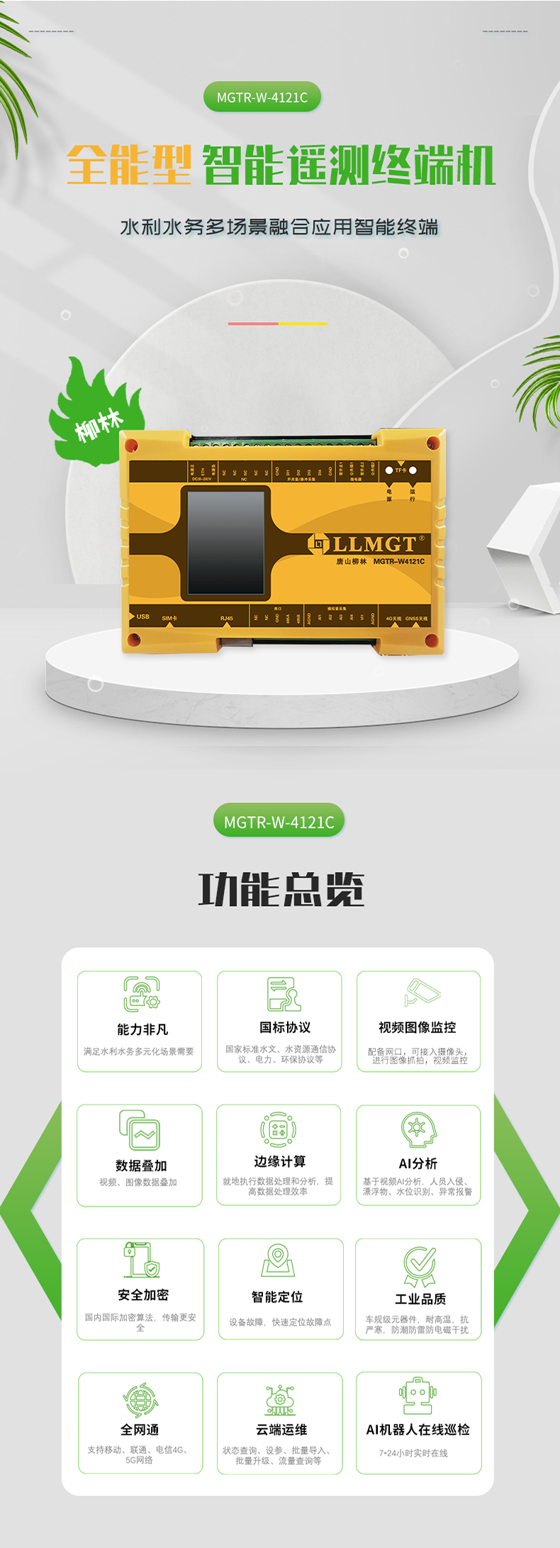 全能型 智能遙測終端機 水利水務多場景融合應用智能終端，具有功能強大、國標協議、視頻圖像監(jiān)控、數據疊加、邊緣計算、AI分析、安全加密、智能定位、工業(yè)品質、全網通、云端運維、AI機器人在線巡檢等功能。