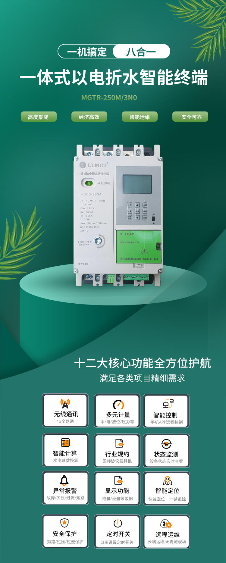 一體式以電折水智能終端通過高度集成化設計，巧妙融合了空氣開關(guān)、開關(guān)電源、隔離變壓器、接觸器、智能電表、RTU、4G通信模塊、定位模塊等八大核心功能，不僅展現(xiàn)了經(jīng)濟高效和智能運維的雙重優(yōu)勢，更以其超強的安全防護能力確保了使用的高度安全。