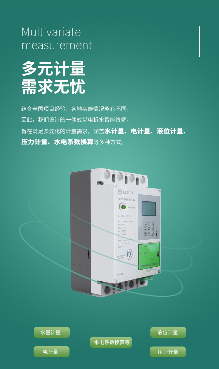 多元計量 需求無憂，結(jié)合全國項目經(jīng)驗，各地實施情況略有不同， 因此，我們設計的一體式以電折水智能終端， 旨在滿足多元化的計量需求， 涵蓋水計量、電計量、液位計量、壓力計量、水電系數(shù)換算等多種方式。