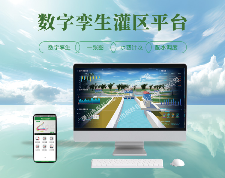 數(shù)字孿生灌區(qū)平臺(tái)