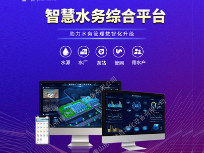 智慧水務平臺：一鍵解鎖水司管理新篇章，高效解決運營難題！