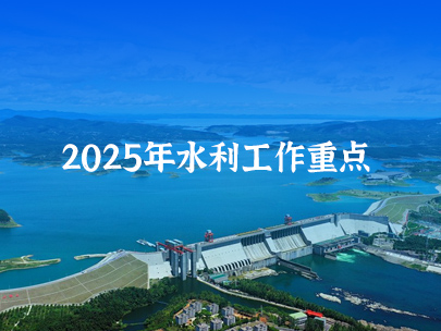 2025年全國水利工作重點