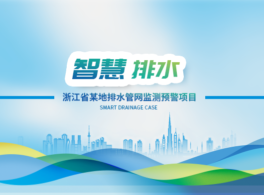 浙江城市排水管網(wǎng)監(jiān)測預警項目案例