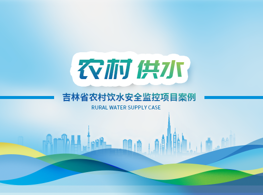 吉林省農(nóng)村飲水安全智慧監(jiān)控平臺(tái)項(xiàng)目案例分享