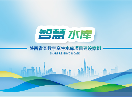 陜西某小型水庫雨水情測(cè)報(bào)及大壩安全監(jiān)測(cè)