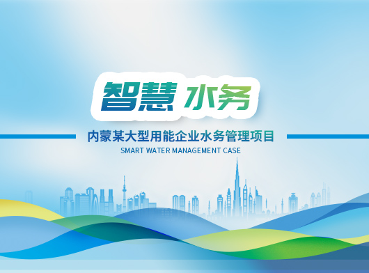 內蒙某大型用能企業(yè)水務管理系統(tǒng)案例分享