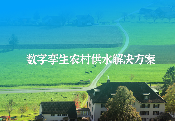 數字孿生農村供水方案