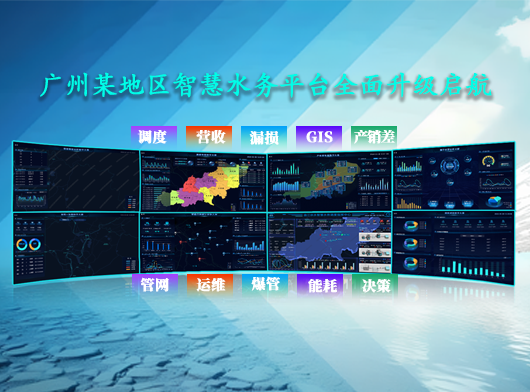廣東省某智慧水務(wù)平臺(tái)升級(jí)案例