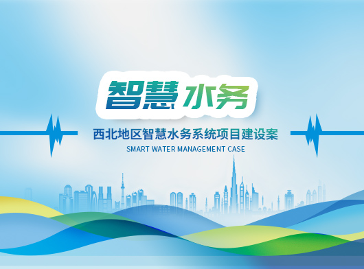 新建某縣智慧水務系統(tǒng)新升級：能預判、會聽話、秒響應”的智慧“水管家”上崗！