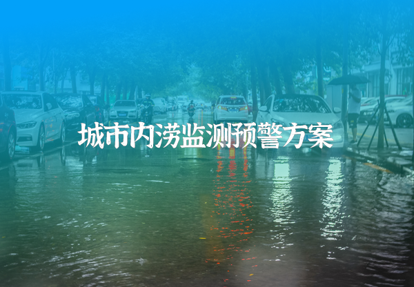 城市內澇監(jiān)測預警系統(tǒng)