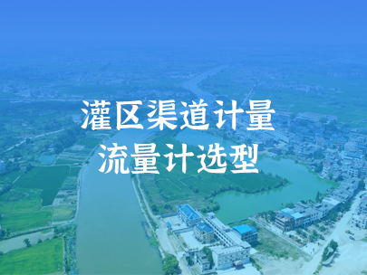 灌區(qū)信息化渠道計(jì)量如何進(jìn)行流量計(jì)選型