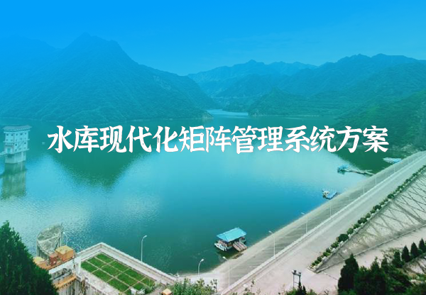 智慧水庫(kù)解決方案