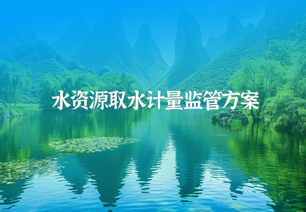 水資源取水計(jì)量監(jiān)管方案