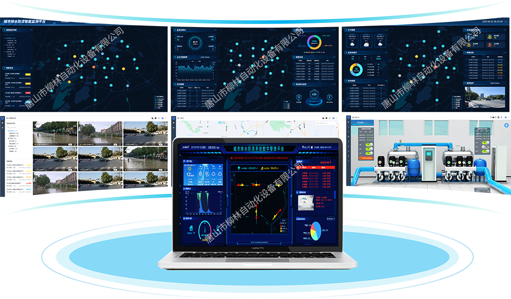 城市排水防澇數(shù)字化管控平臺(tái)