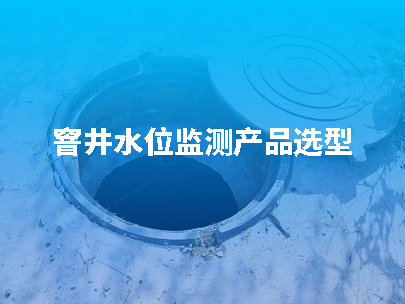 窨井水位監(jiān)測指南：如何選擇合適的水位計(jì)