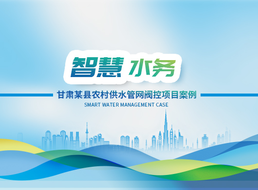 甘肅某縣農(nóng)村供水管網(wǎng)智慧閥控項(xiàng)目案例