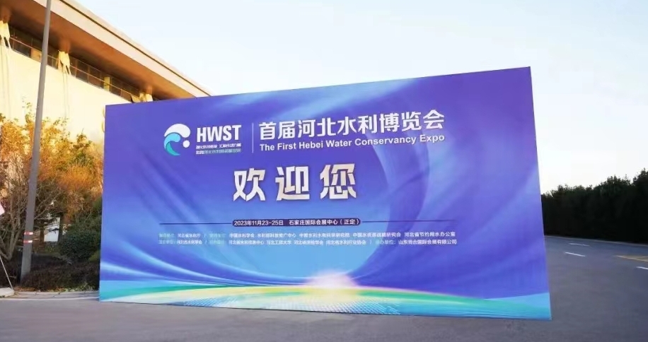 精彩亮相,滿載而歸丨首屆河北水利博覽會圓滿收官！